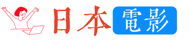 日本电影-好看的日本电影网站